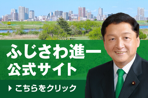 ふじさわ進一公式サイト