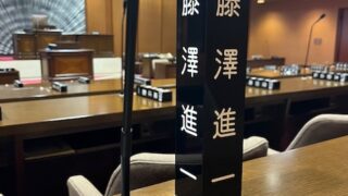 ２年ぶりの代表質問