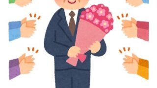 新たな出発に拍手