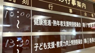 議会内外で
