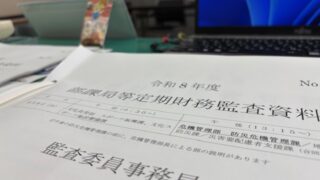 監査そして