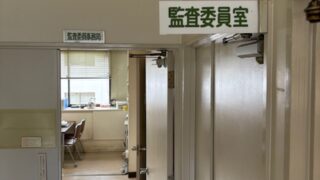 本日も監査なり