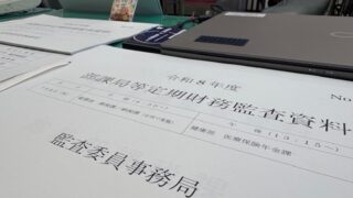 監査full