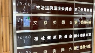 議会で地元で