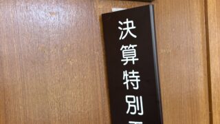 決算審査Ｕターン