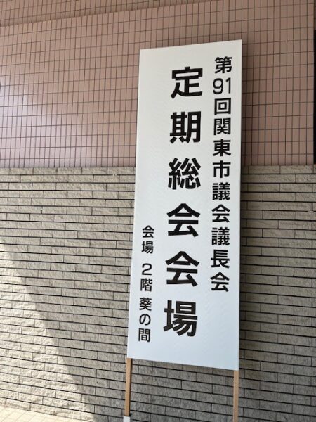 関東市議会議長会