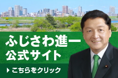 ふじさわ進一公式サイト
