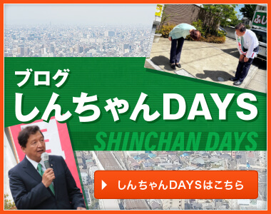 ブログ しんちゃんＤＡＹＳ リニューアルしました！