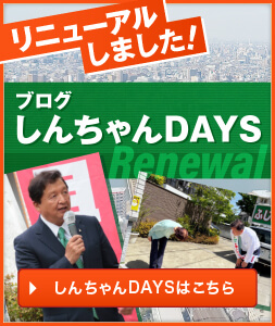 ブログ しんちゃんＤＡＹＳ リニューアルしました！
