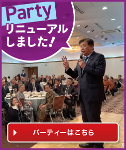 パーティー リニューアルしました！