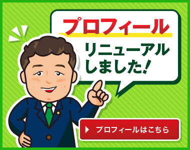 プロフィール リニューアルしました！