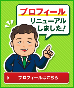 プロフィール リニューアルしました！