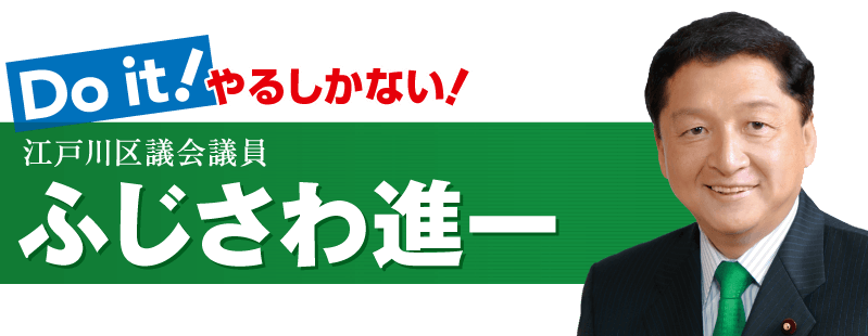 Do it! やるしかない! 江戸川区議会議員 ふじさわ進一
